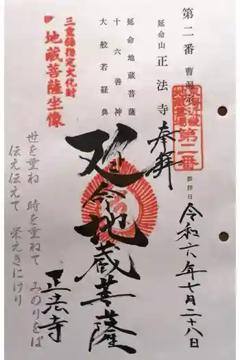 正法寺の御朱印 2024年07月