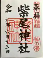 紫尾神社の御朱印