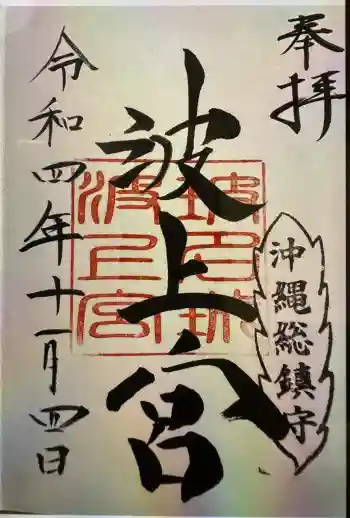 波上宮の御朱印 2022年11月