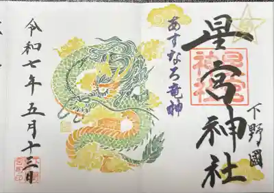 下野 星宮神社(栃木県)