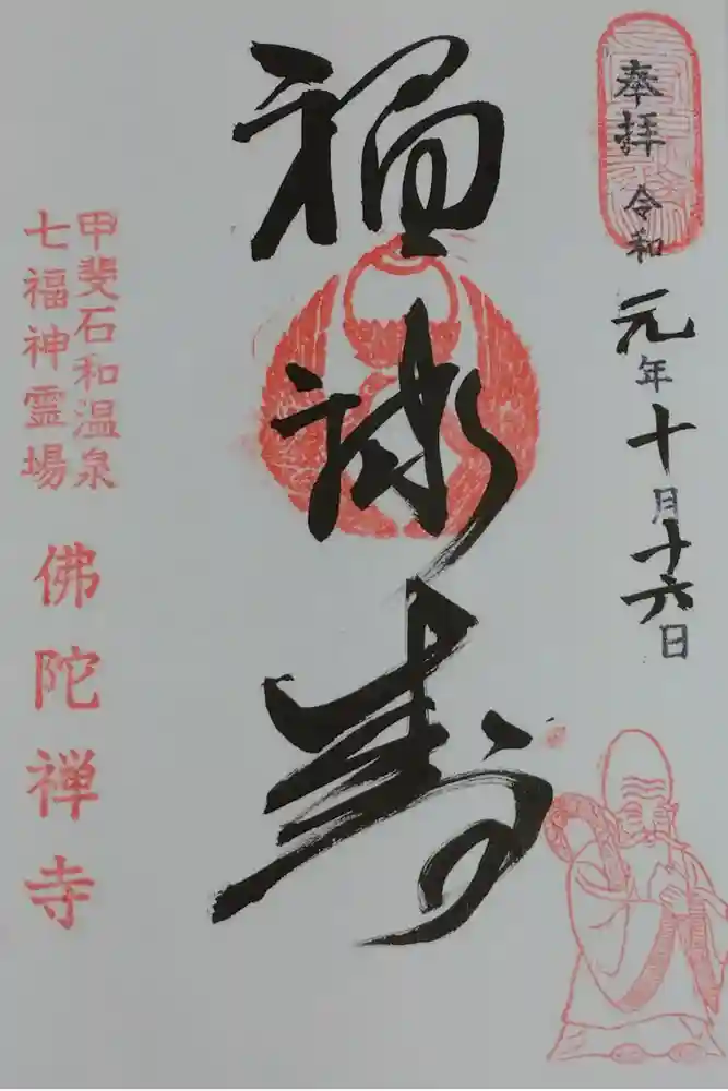 佛陀禅寺(佛陀寺)の御朱印