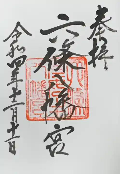 六條八幡宮の御朱印