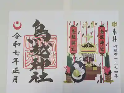 鳥越神社の御朱印