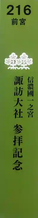 諏訪大社上社前宮(長野県)