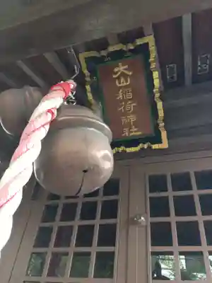大山稲荷神社の本殿・本堂