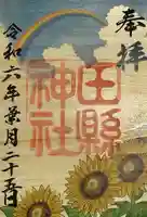 田縣神社の御朱印