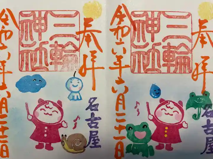 三輪神社(愛知県)