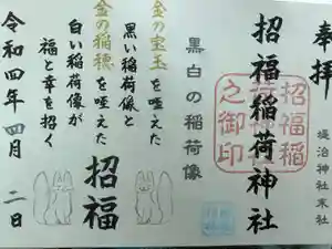 堤治神社の御朱印 2022年03月01日(火)〜(2022年04月02日(土) 11時52分33秒投稿)