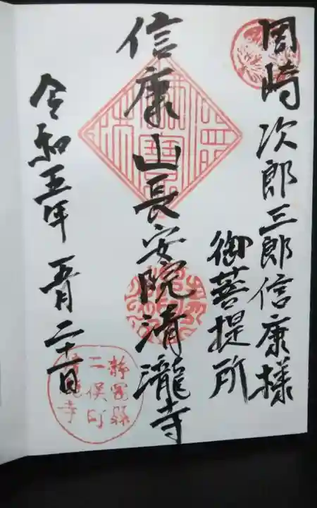 清瀧寺の御朱印