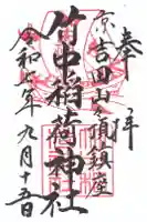 竹中稲荷神社(吉田神社末社)の御朱印