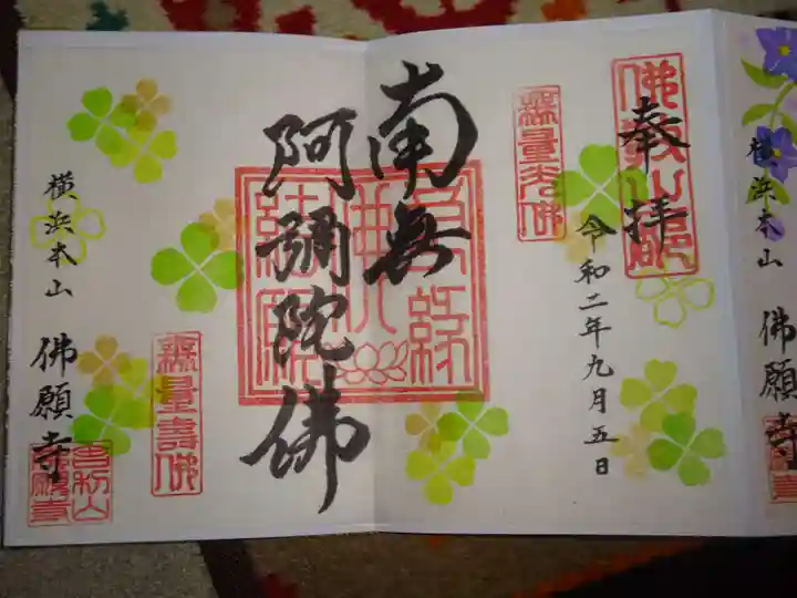 佛願寺 横浜本山の御朱印