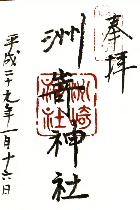 洲嵜神社の御朱印