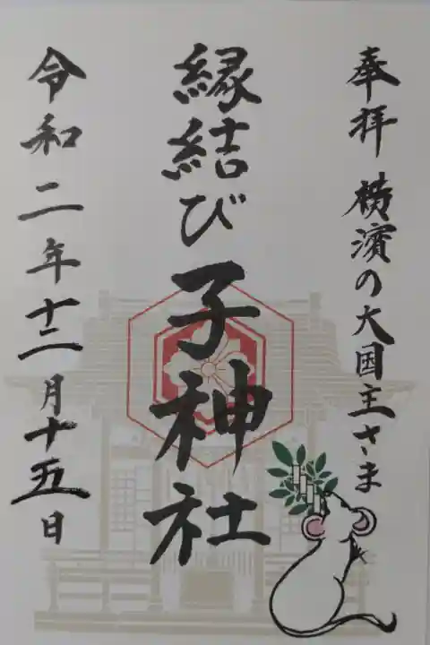 境内社 横濱の大国主さま 縁結び子神社。社殿と御榊を持つ白ねずみの絵