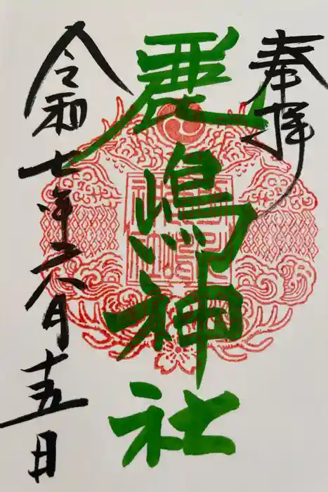 鹿嶋神社の御朱印
