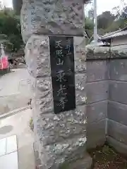 東光寺の建物その他