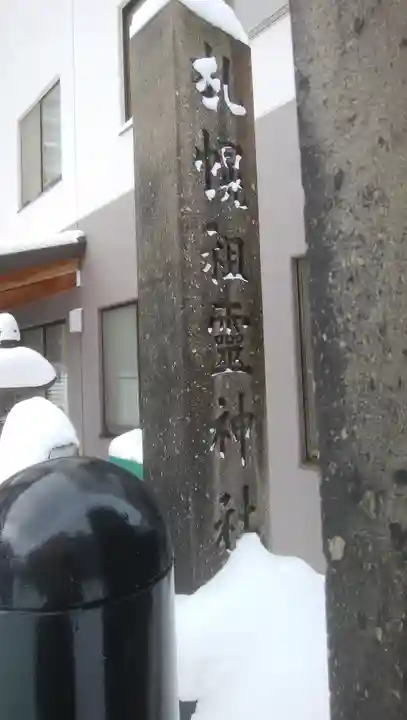 札幌祖霊神社のその他建物