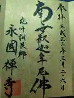 永国寺(熊本県)