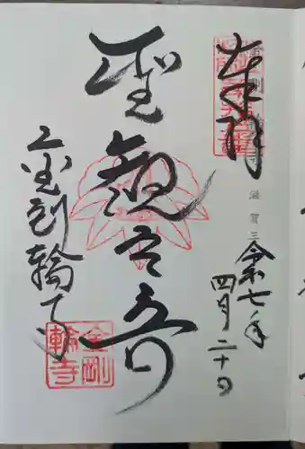 金剛輪寺(滋賀県)