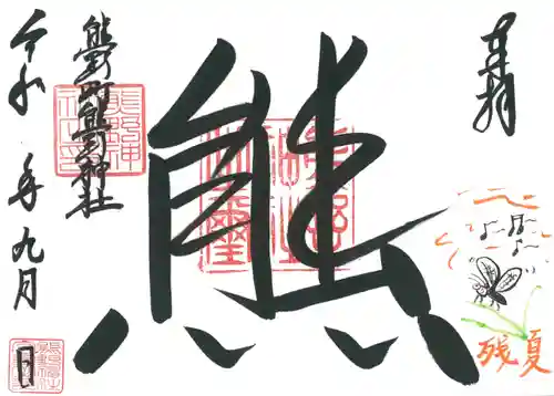くまくま神社(導きの社 熊野町熊野神社)の御朱印