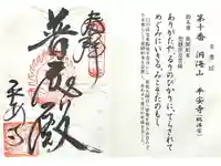 平安寺の御朱印
