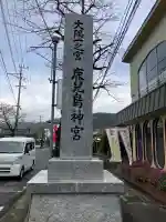 鹿児島神宮(鹿児島県)