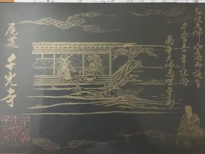 弘法大師空海御誕生千二百五十年記念御朱印「御出家」です。書き置きのみの対応です。御朱印帳に貼り付けて折るのが惜しいです😅