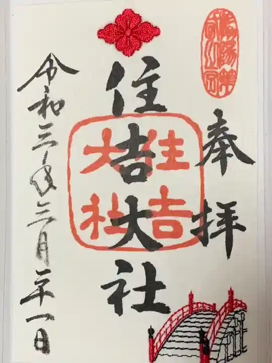 住吉大社の御朱印