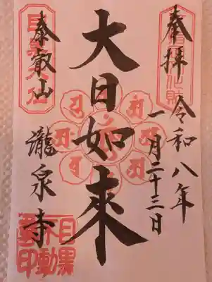 瀧泉寺（目黒不動尊）(東京都)