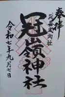 冠嶺神社(上栃窪)(福島県)