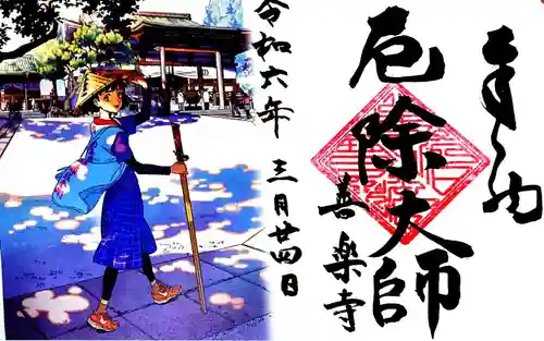 善楽寺の御朱印