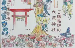 大宮・大原神社の御朱印帳2023-02-21 00:00:00 +0900