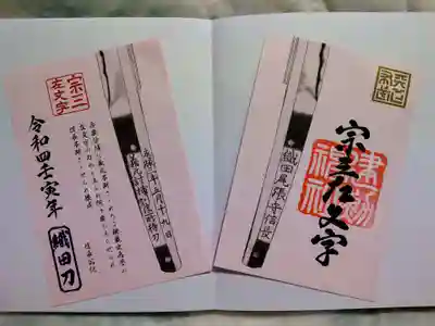 信長公ゆかりの「宗三左文字」「薬研藤四郎」の新たな刀剣御朱印
片面の御朱印帳の見開きの左右に貼ることを想定しているとのこと。