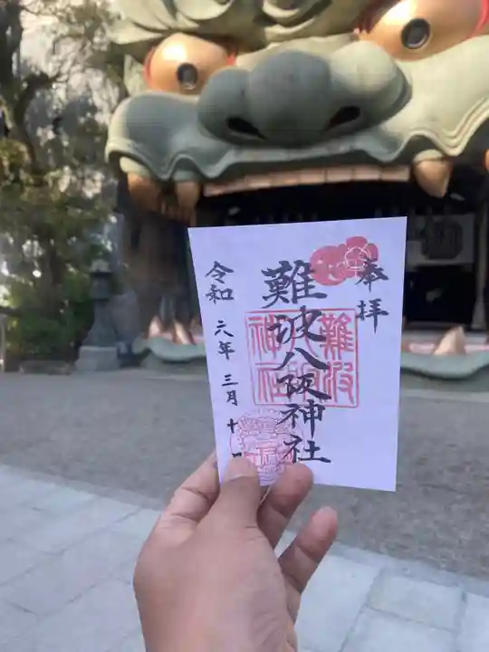 難波八阪神社の御朱印