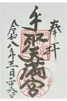 手取天満宮の御朱印