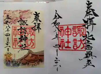 諏訪神社の御朱印 2026年04月