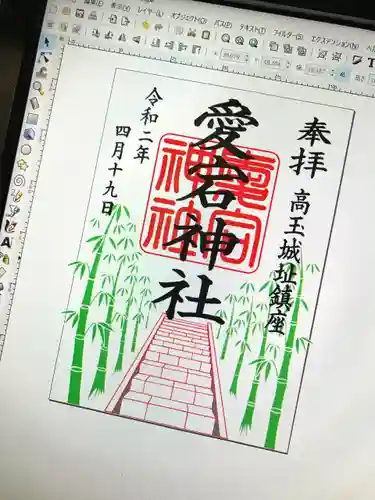 愛宕神社の御朱印