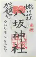 蜷川荘総鎮守 八坂神社の御朱印