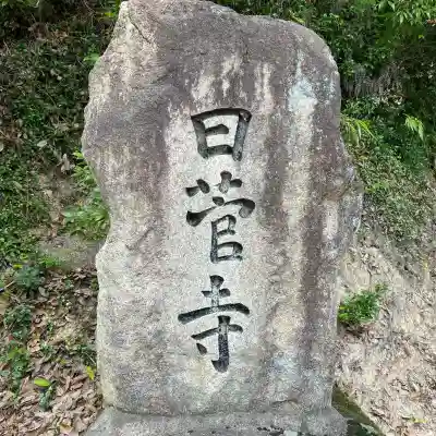 日菅寺(福岡県)