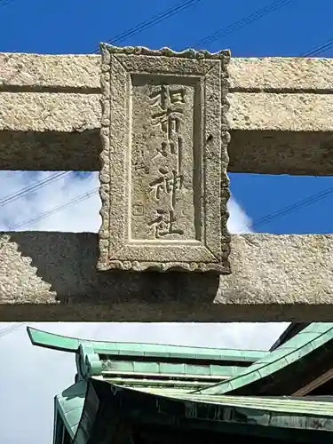 和布刈神社(福岡県)