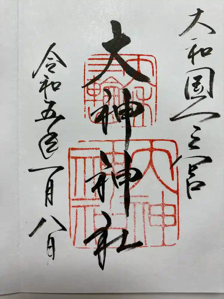 大神神社の御朱印