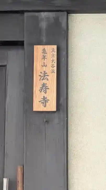 法寿寺(京都府)