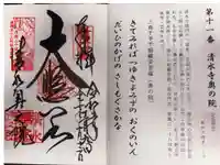 清水寺奥之院の御朱印
