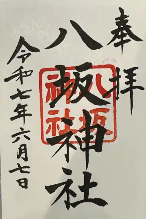 八坂神社の御朱印