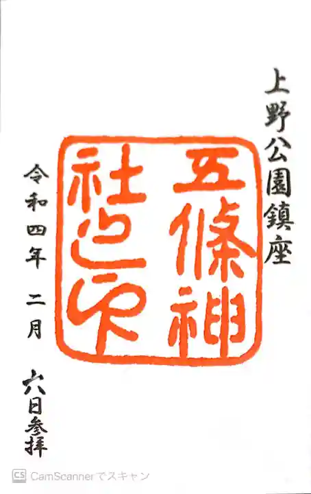 五條天神社の御朱印