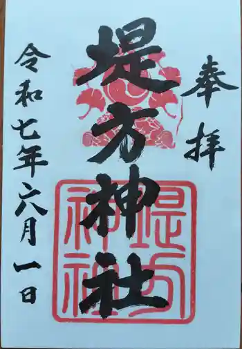 堤方神社の御朱印 2025年06月
