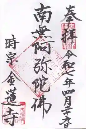 金蓮寺(岐阜県)