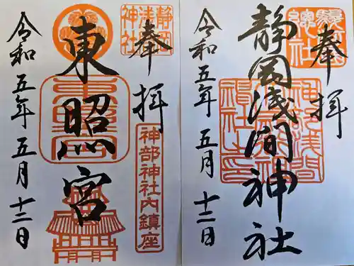 静岡浅間神社の御朱印