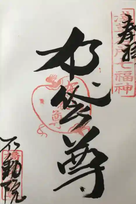 橋場寺不動院（橋場不動尊）の御朱印