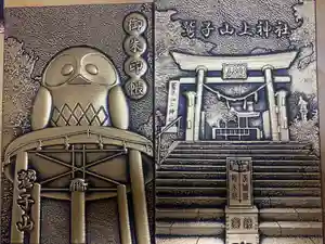 鷲子山上神社の御朱印帳2024-08-11 00:00:00 +0900