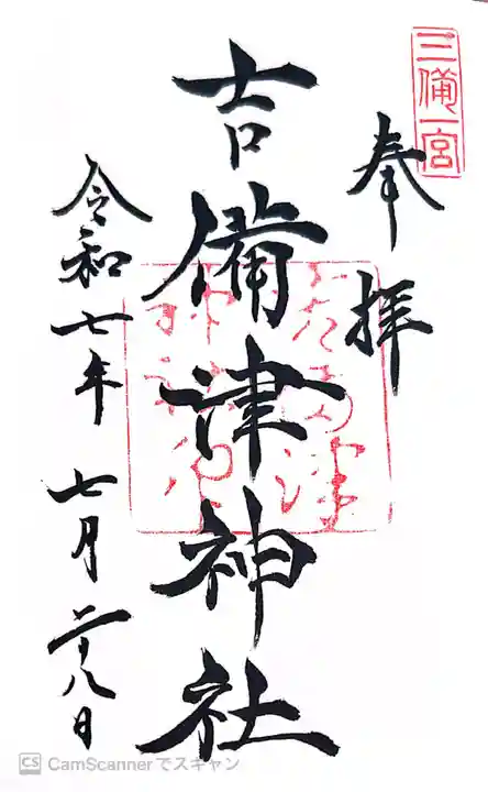 吉備津神社(岡山県)